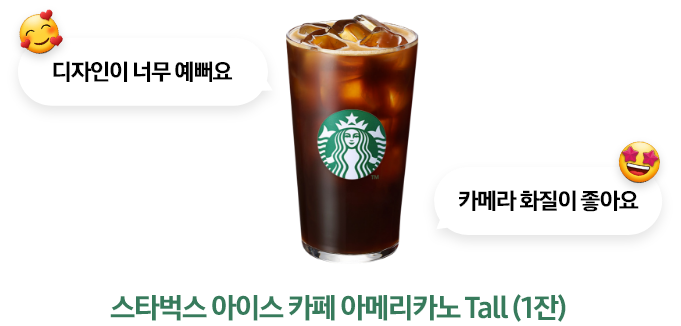 디자인이 너무 예뻐요, 카메라 화질이 좋아요라고 써있는 말풍선과 스타벅스 아이스 카페 아메리카노가 함께 있는