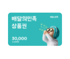 배달의민족 상품권 3만원권