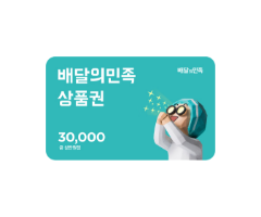 배달의민족 상품권 3만원권