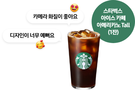 디자인이 너무 예뻐요, 카메라 화질이 좋아요라고 써있는 말풍선과 스타벅스 아이스 카페 아메리카노가 함께 있는