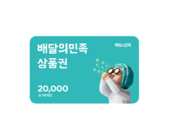 배달의민족 상품권 2만원권