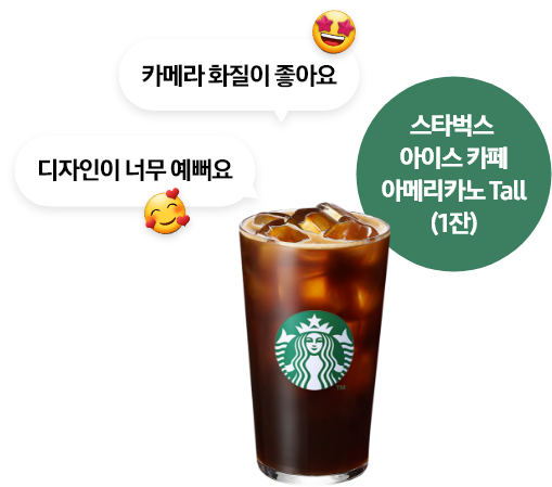 디자인이 너무 예뻐요, 카메라 화질이 좋아요라고 써있는 말풍선과 스타벅스 아이스 카페 아메리카노가 함께 있는