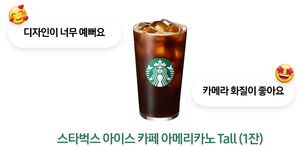 디자인이 너무 예뻐요, 카메라 화질이 좋아요라고 써있는 말풍선과 스타벅스 아이스 카페 아메리카노가 함께 있는