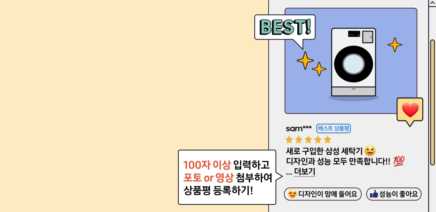 BEST! 새로 장만한 삼성 세탁기! 디자인과 성능 모두 만족합니다!! 100자 이상 입력하고 포토 or 영상 첨부하여 상품평 등록하기!