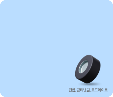 [던롭, 콘티넨탈, 로드메이트]
