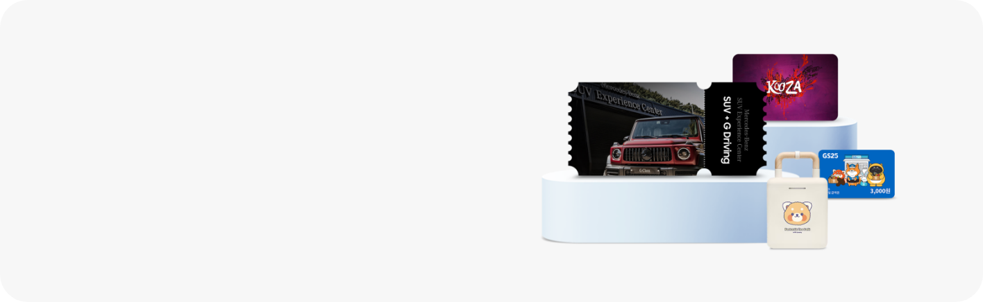 메르세데스-벤츠 SUV 익스피리언스 센터 시승권, 태양의 서커스 쿠자 티켓, GS 25 모바일 상품권 3천원권, 에버랜드 와플 메이커