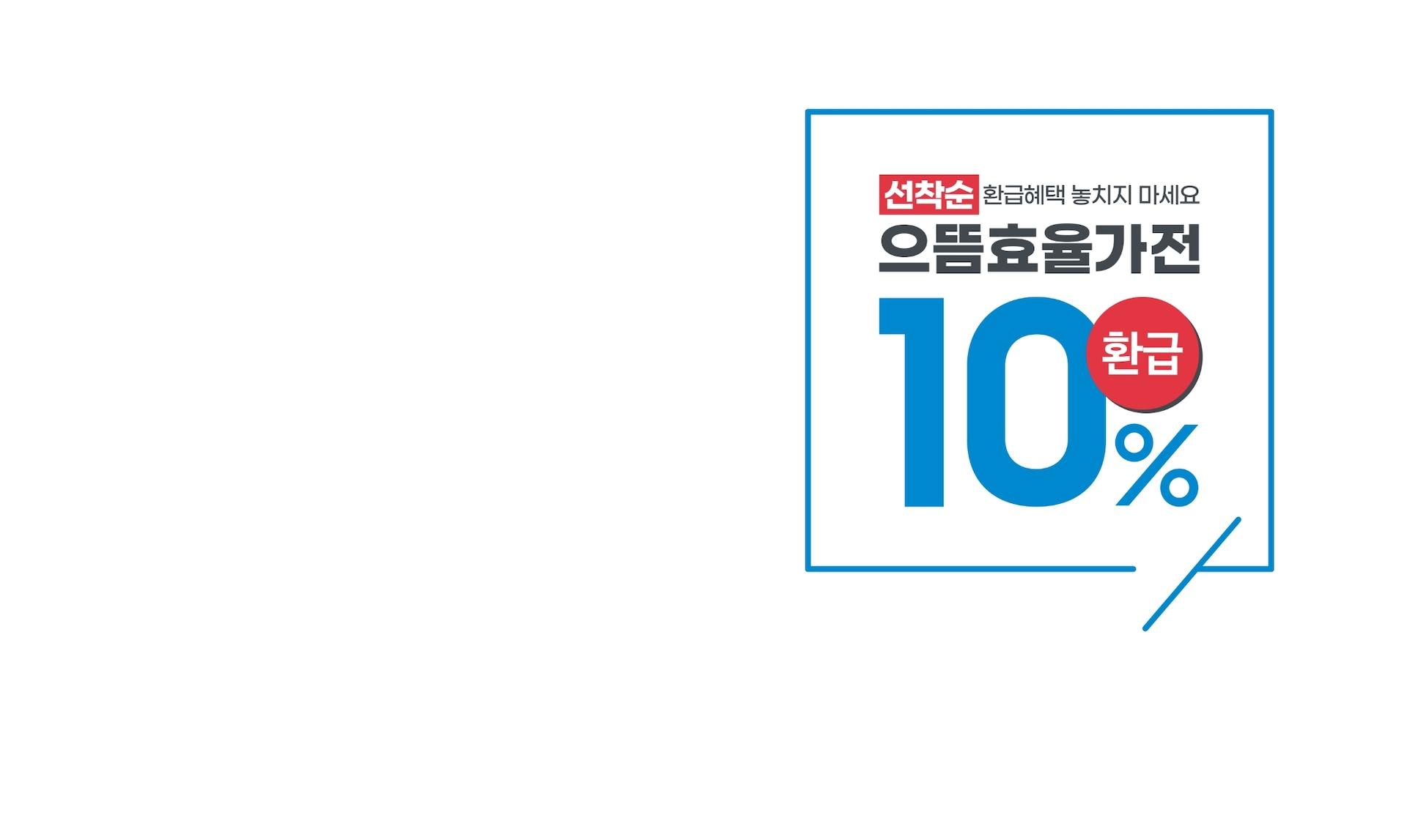 선착순 환급혜택 놓치지 마세요 으뜸효율가전 10% 환급 문구와 함께 세탁기, 냉장고, 에어컨, TV가 나란히 배치되어 있는