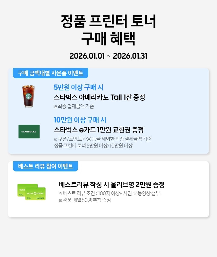 정품 프린터 토너 구매 혜택