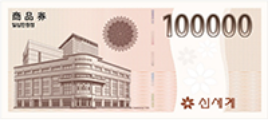 신세계 상품권 10만원권