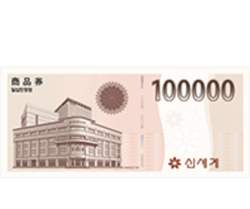 신세계 상품권 10만원권