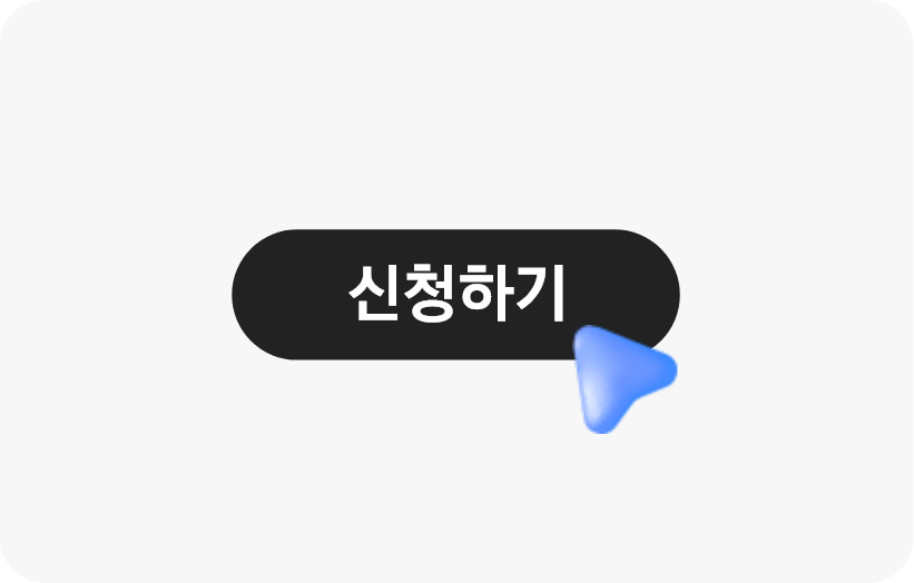 신청하기를 클릭하는