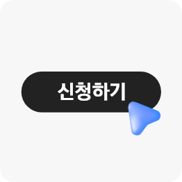 신청하기를 클릭하는