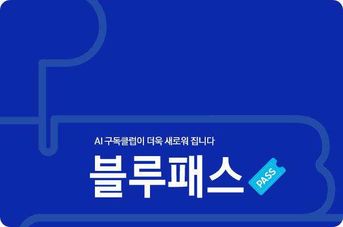 AI 구독클립이 더욱 새로워 집니다 블루 패스, PASS 쿠폰 일러스트
