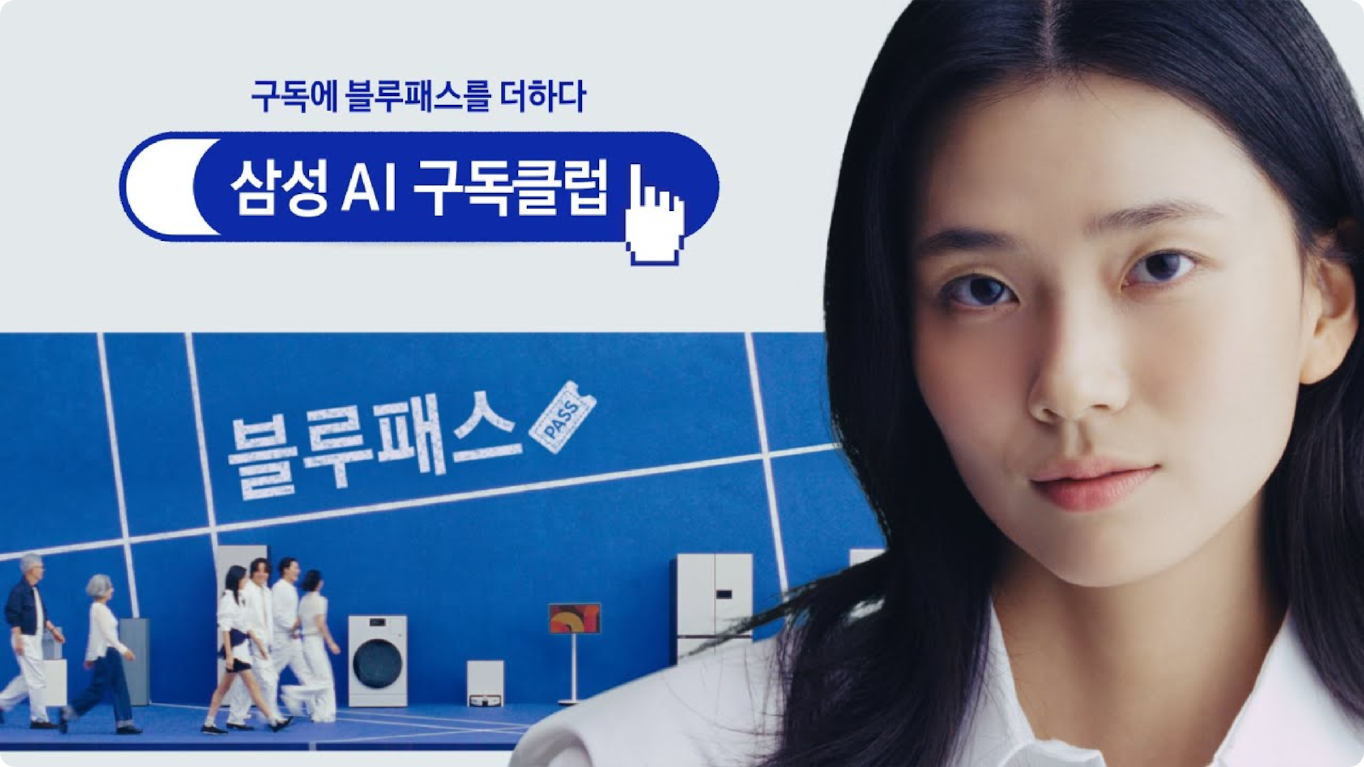 우측에 여자 모델 얼굴이 크게 보이고, 좌측 하단에는 푸른 배경에 삼성 제품들이 진열되어 있고, 그 앞에 사람들이 지나가는