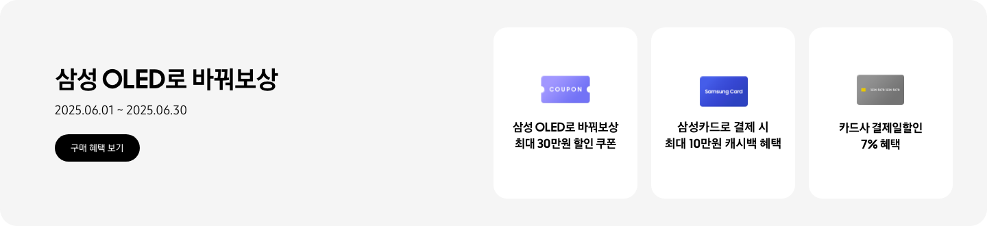삼성 OLED로 바꿔보상, 2025.06.01~2025.06.30 구매 혜택 보기.  회색 카드, 카드사 결제일할인 7% 혜택  보라색 COUPON 이미지, 삼성 OLED로 바꿔보상 최대 30만원 할인 쿠폰  Samsung Card 로고가 있는 파란색 카드, 삼성카드로 결제 시 최대 10만원 캐시백 혜택