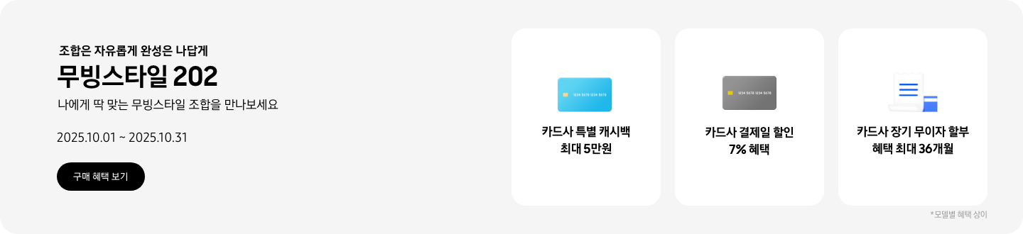 조합은 자유롭게 완성은 나답게, 무빙스타일 202, 나에게 딱 맞는 무빙스타일 조합을 만나보세요, 2025.10.01~2025.10.31, 구매 혜택 보기.  파란색 카드 아이콘, 카드사 특별 캐시백 최대 5만원  회색 카드 아이콘, 카드사 결제일 할인 7% 혜택  흰색 영수증과 파란색 카드가 겹쳐진 아이콘, 카드사 장기 무이자 할부 혜택 최대 36개월