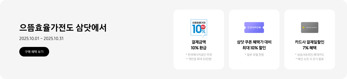 으뜸효율가전도 삼닷에서, 2025.10.01~2025.10.31, 구매 혜택 보기  결제금액 10% 환급, 한국에너지공단 주관, 개인당 최대 30만원, 으뜸효율가전 10% 환급 문구가 새겨진 로고  삼닷 쿠폰 혜택가 대비 최대 10% 할인, 일부 모델 한정, 쿠폰을 상징하는 아이콘  카드사 결제일할인 7% 혜택, 삼성/KB국민/롯데카드, 예산 소진 시 조기 종료, 카드 아이콘
