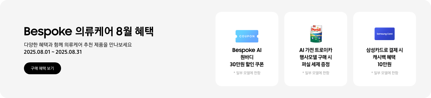 [Bésp~óké 의류케어 8월 혜택, 다양한 혜택과 함께 의류케어 추천 제품을 만나보세요, 2025.08.01 ~ 2025.08.31, 구매 혜택 보기 C~TÁ, CÓ~ÚPÓÑ~ 아이콘, Bésp~óké Á~Í 원바디 30만원 할인 쿠폰 *일부 대상 모델에 한함, 퍼실 세제 이미지, ÁÍ 가전 트로이카 행사모델 구매 시 퍼실 세제 증정 *일부 대상 모델에 한함, S~ámsú~ñg Cá~rd 로고가 있는 카드, 삼성카드로 결제 시 캐시백 최대 10만원 *일부 대상 모델에 한함]