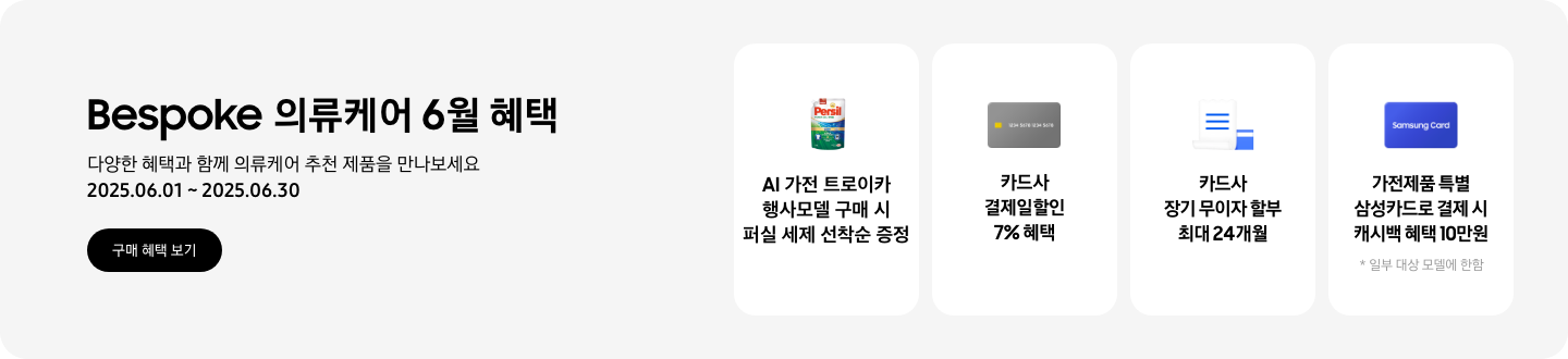 [Bésp~óké 의류케어 6월 혜택, 다양한 혜택과 함께 의류케어 추천 제품을 만나보세요, 2025.06.01 ~ 2025.06.30, 구매 혜택 보기 - 퍼실 세제 이미지, Á~Í 가전 트로이카 행사모델 구매 시 퍼실 세제 선착순 증정 - 신용카드 이미지, 카드사 결제일할인 7% 혜택 - 무이자 할부 혜택을 나타내는 아이콘, 카드사 장기 무이자 할부 최대 24개월 - Sám~súñg~ Cárd~가 적힌 파란색 카드, 가전제품 특별 삼성카드로 결제 시 캐시백 혜택 10만원 *일부 대상 모델에 한함]