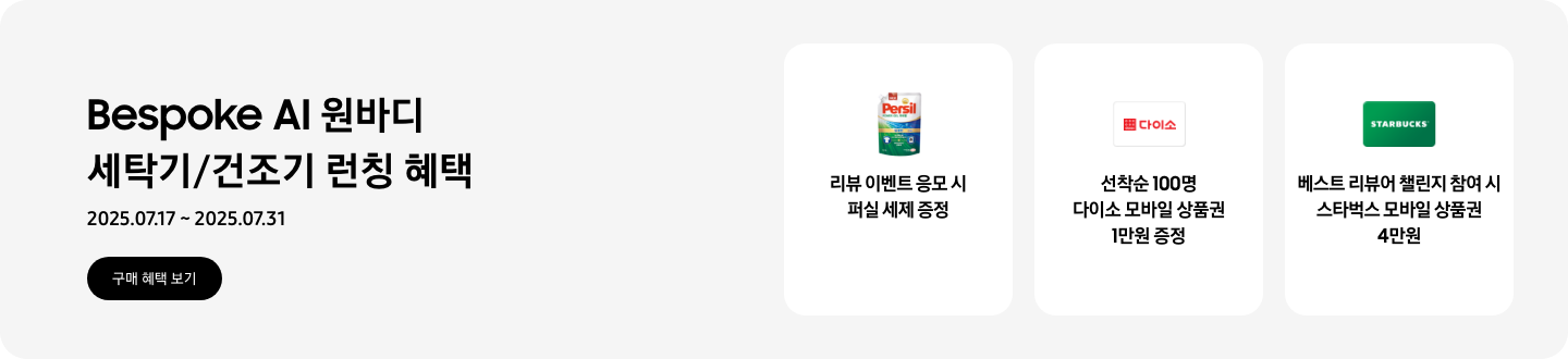 [Bésp~óké Á~Í 원바디 세탁기/건조기 런칭 혜택, 2025.07.17 ~ 2025.07.31, 구매 혜택 보기 CTÁ~, 퍼실 세제, 리뷰 이벤트 응모 시 퍼실 세제 증정, 다이소 로고가 있는 카드, 선착순 100명 다이소 모바일 상품권 1만원 증정, STÁR~BÚCK~S 로고가 있는 카드, 베스트 리뷰어 챌린지 참여 시 스타벅스 모바일 상품권 4만원]