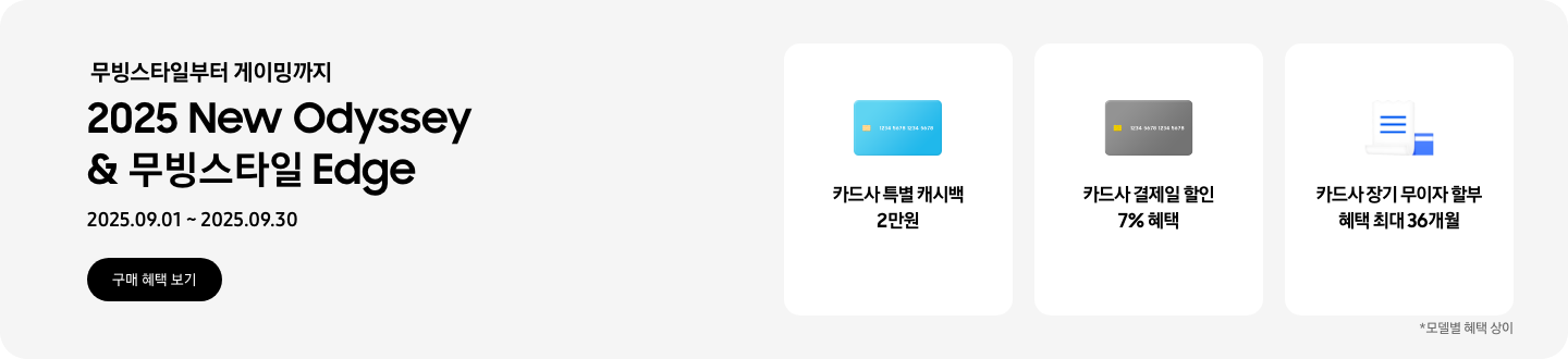 무빙스타일부터 게이밍까지, 2025 New Odyssey & 무빙스타일 Edge, 2025.09.01~2025.09.30 구매 혜택 보기 파란색 카드 이미지, 카드사 특별 캐시백 2만원 회색 카드 이미지, 카드사 결제일 할인 7% 혜택 파란색 카드와 흰색 영수증이 겹쳐진 이미지, 카드사 장기 무이자 할부 혜택 최대 36개월 모델별 혜택 상이