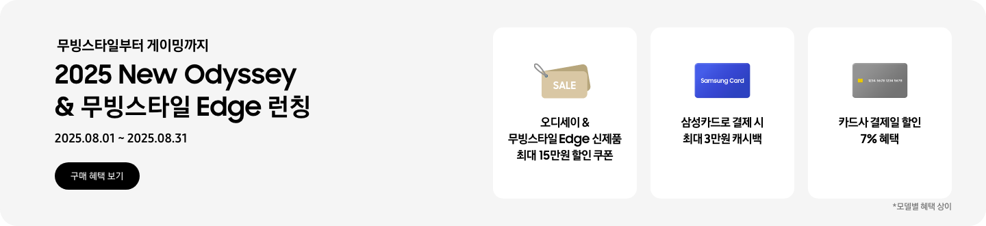 [무빙스타일부터 게이밍까지, 2025 Ñéw Ó~dýss~éý & 무빙스타일 Éd~gé 런칭, 2025.08.01~2025.08.31 구매 혜택 보기 겹쳐진 SÁ~LÉ 카드 이미지, 오디세이 & 무빙스타일 Éd~gé 신제품 최대 15만원 할인 쿠폰 파란색 Sá~msúñ~g Cár~d 이미지, 삼성카드로 결제 시 최대 3만원 캐시백 회색 카드 이미지, 카드사 결제일 할인 7% 혜택 모델별 혜택 상이]