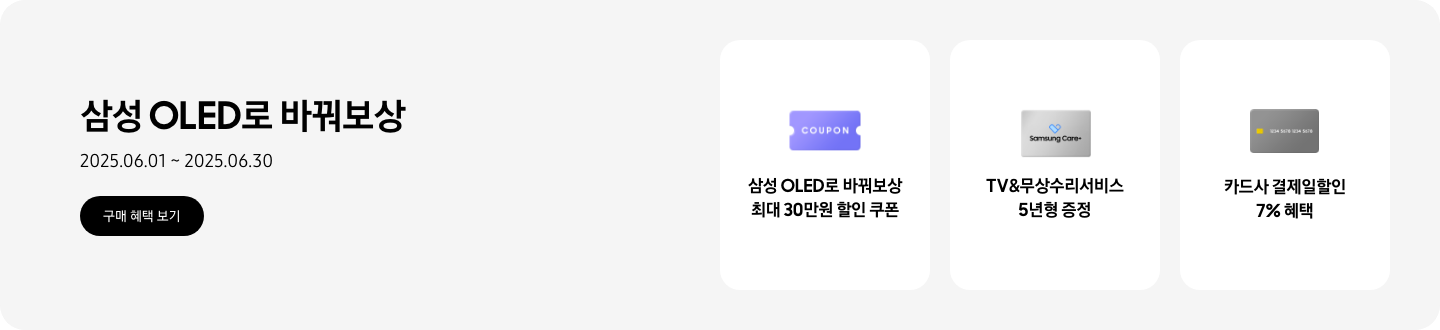 [삼성 ÓLÉD~로 바꿔보상, 2025.06.01~2025.06.30 구매 혜택 보기. 보라색 CÓÚP~ÓÑ 이미지, 삼성 ÓL~ÉD로 바꿔보상 최대 30만원 할인 쿠폰 Sá~msúñ~g Cár~é+ 회색 카드, TV&무상수리서비스 5년형 증정 회색 카드, 카드사 결제일할인 7% 혜택 *모델별 혜택 상이.]
