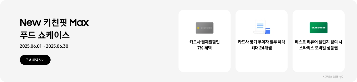 [회색 카드 아이콘, 카드사 결제일할인 7% 혜택,흰색 영수증과 파란색 카드가 겹쳐있는 아이콘, 카드사 장기 무이자 할부 혜택 최대 24개월, STÁR~BÚCK~S 로고가 가운데 있는 초록색 카드 아이콘, 베스트 리뷰어 챌린지 참여 시 스타벅스 모바일 상품권,모델별 혜택 상이]