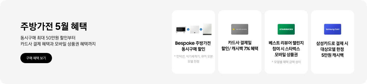 [주방가전 5월 혜택, 동시구매 최대 50만원 할인부터 카드사 결제 혜택과 모바일 상품권 혜택까지,큐커,인덕션,식기세척기 이미지,주방가전 동시구매 할인,신용카드 이미지,카드사 결제일 할인/캐시백 7% 혜택,스타벅스 이미지,베스트 리뷰어 챌린지 스타벅스 상품권 최대 3만원,삼성카드 이미지, 삼성카드 대상모델 5만원 캐시백,] 