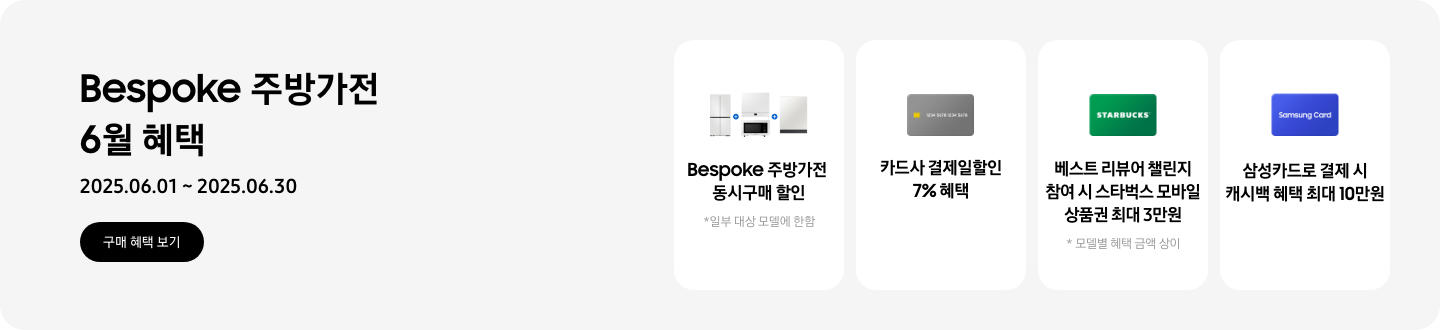 큐커, 인덕션, 식기세척기가 함께 놓여 있는 이미지, Bespoke 주방가전 동시구매 할인,신용카드 이미지, 카드사 결제일할인 7% 혜택,스타벅스 상품권 이미지, 베스트 리뷰어 챌린지 참여 시 스타벅스 모바일 상품권 최대 3만원 ,Samsung Card가 적힌 파란색 카드, 삼성카드 결제 시 캐시백 혜택 최대 10만원