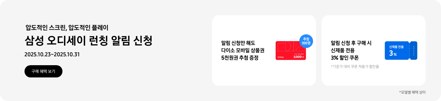 압도적인 스크린, 압도적인 플레이, 삼성 오디세이 런칭 알림 신청, 2025.10.23~2025.10.31, 구매 혜택 보기  알림 신청만 해도 다이소 모바일 상품권 5천원권 추첨 증정, 다이소 5천원권 모바일 상품권과 추첨 100명 아이콘  알림 신청 후 구매 시 신제품 전용 3% 할인 쿠폰, *기준가 대비 쿠폰 적용가 할인율, 신제품 전용 3%가 적힌 파란색 쿠폰 아이콘  *모델별 혜택 상이