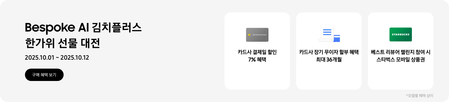 Bespoke AI 김치플러스 한가위 선물 대전, 2025.10.01~2025.10.12, 구매 혜택 보기,  회색 카드 아이콘, 카드사 결제일 할인 7% 혜택  흰색 영수증과 파란색 카드가 겹쳐있는 아이콘, 카드사 장기 무이자 할부 혜택 최대 36개월,   STARBUCKS 로고가 가운데 있는 초록색 카드 아이콘, 베스트 리뷰어 챌린지 참여 시 스타벅스 모바일 상품권,  모델별 혜택 상이