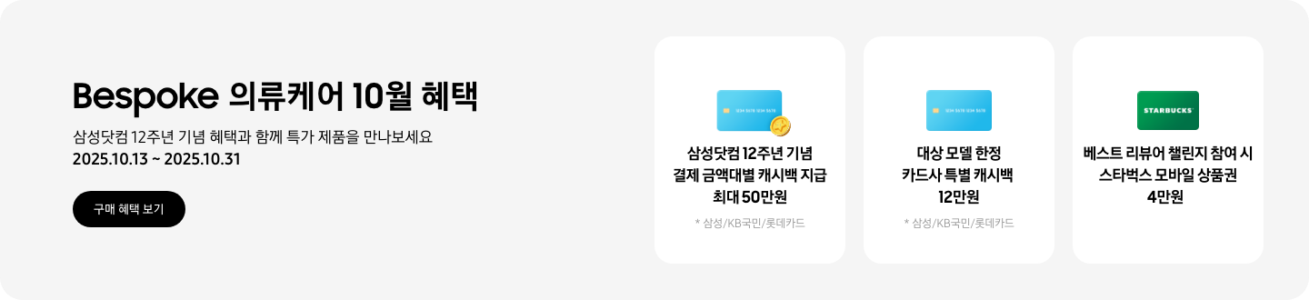 Bespoke 의류케어 10월 혜택, 삼성닷컴 12주년 기념 혜택과 함께 특가 제품을 만나보세요, 2025.10.13 ~ 2025.10.31, 구매 혜택 보기 CTA,  하늘색 신용카드와 코인 아이콘, 삼성닷컴 12주년 기념 결제 금액대별 캐시백 지급 최대 50만원  *삼성/KB국민/롯데카드,  하늘색 신용카드 이미지, 대상 모델 한정 카드사 특별 캐시백 12만원  *삼성/KB국민/롯데카드,  STARBUCKS 로고가 새겨진 아이콘, 베스트 리뷰어 챌린지 참여 시 스타벅스 모바일 상품권 4만원