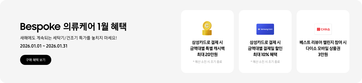 Bespoke 의류케어 1월 혜택, 새해에도 계속되는 세탁기/건조기 특가를 놓치지 마세요!, 2026.01.01 ~ 2026.01.31, 구매 혜택 보기 CTA,  캐시백을 상징하는 아이콘, 삼성카드로 결제 시 금액대별 특별 캐시백 최대 20만원, 예산 소진 시 조기 종료,  Samsung Card 로고가 있는 카드, 삼성카드로 결제 시 금액대별 결제일 할인 최대 10% 혜택, 예산 소진 시 조기 종료,  다이소 로고가 있는 카드, 베스트 리뷰어 챌린지 참여 시 다이소 모바일 상품권 3만원