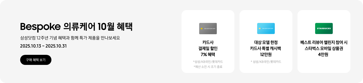 Bespoke 의류케어 10월 혜택, 삼성닷컴 12주년 기념 혜택과 함께 특가 제품을 만나보세요, 2025.10.13 ~ 2025.10.31, 구매 혜택 보기 CTA,  카드 아이콘, 카드사 결제일 할인 7% 혜택, 삼성/KB국민/롯데카드, 예산 소진 시 조기 종료,  하늘색 신용카드 이미지, 대상 모델 한정 카드사 특별 캐시백 12만원, 삼성/KB국민/롯데카드,  STARBUCKS 로고가 새겨진 아이콘, 베스트 리뷰어 챌린지 참여 시 스타벅스 모바일 상품권 4만원