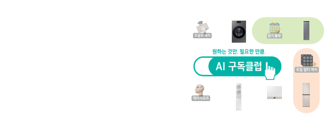 AI 구독클럽으로 알뜰하게 TV 구매하고 프리미엄 구독케어까지 받아보세요
                우측에는 가전 이미지들이 배치되어 있으며, 그 중앙에는 원하는 것만. 필요한 만큼. AI 구독클럽 로고가 배치되어 있습니다. 자세히 보기, TV 구독제품 보기