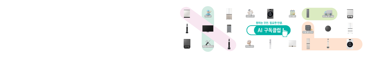 AI 구독클럽으로 알뜰하게 TV 구매하고 프리미엄 구독케어까지 받아보세요
                우측에는 가전 이미지들이 배치되어 있으며, 그 중앙에는 원하는 것만. 필요한 만큼. AI 구독클럽 로고가 배치되어 있습니다. 자세히 보기, TV 구독제품 보기