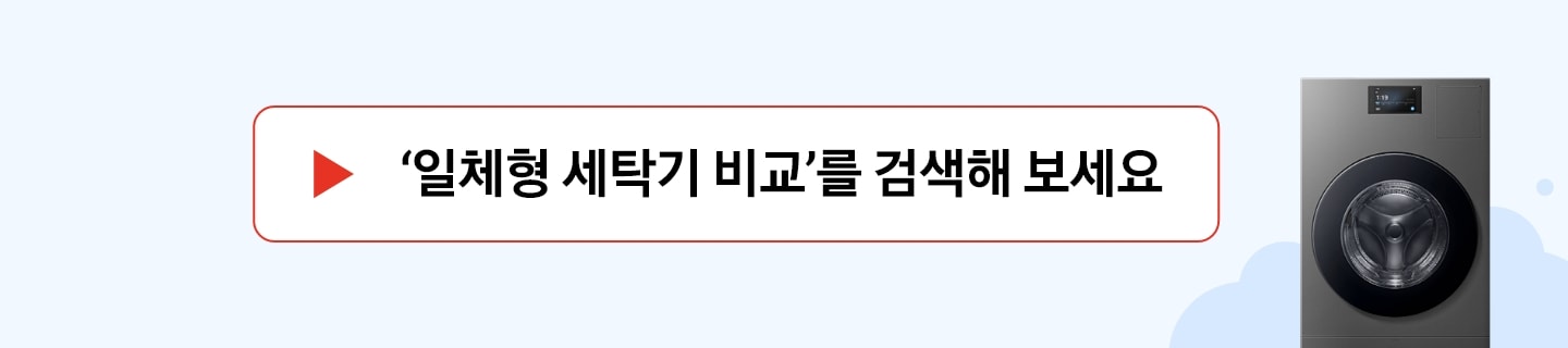 [테두리가 빨간색인 박스 안에 재생 표시와 '일체형 세탁기 비교를 검색해 보세요' 문구가 있으며 오른쪽에 2025년 Bé~spók~é ÁÍ 콤보 제품이 있는]