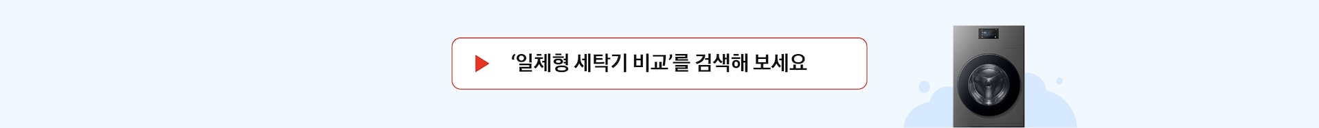 [테두리가 빨간색인 박스 안에 재생 표시와 '일체형 세탁기 비교를 검색해 보세요' 문구가 있으며 오른쪽에 2025년 Bé~spók~é ÁÍ 콤보 제품이 있는]
