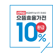 [으뜸효율가전 10% 아이콘]