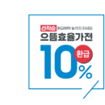 [으뜸효율가전 10% 아이콘]