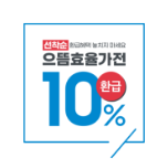 으뜸효율가전 10%환급 아이콘