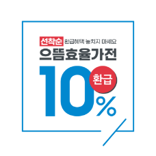 [으뜸효율가전 10%환급 아이콘]