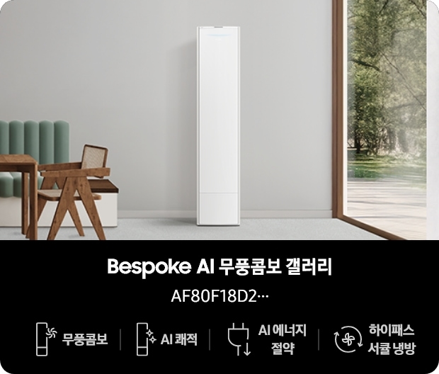 우측 통창이 있는 거실 및 다이닝 공간에 Bespoke AI 무풍콤보 갤러리가 배치되어 있고, 좌측에는 우드톤 식탁과 의자, 초록색 긴 소파형 의자가 있는