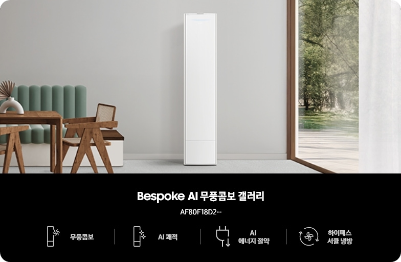 우측 통창이 있는 거실 및 다이닝 공간에 Bespoke AI 무풍콤보 갤러리가 배치되어 있고, 좌측에는 우드톤 식탁과 의자, 초록색 긴 소파형 의자가 있는