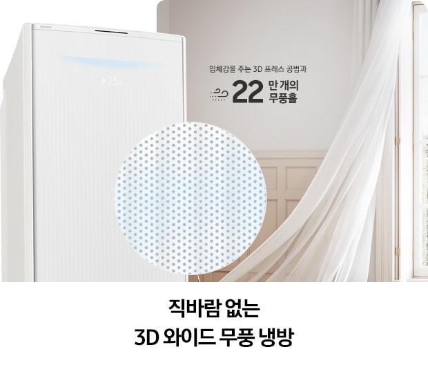 거실 창문을 통해 바람이 들어오며 하얀 커튼이 날리고 있으며, 우측에는 Bespoke AI 무풍콤보 갤러리 에어컨 상단부와 확대된 무풍홀이 강조되며, 주변에는 3D 프레스 공법과 22만 개의 무풍홀을 설명하는 텍스트가 배치