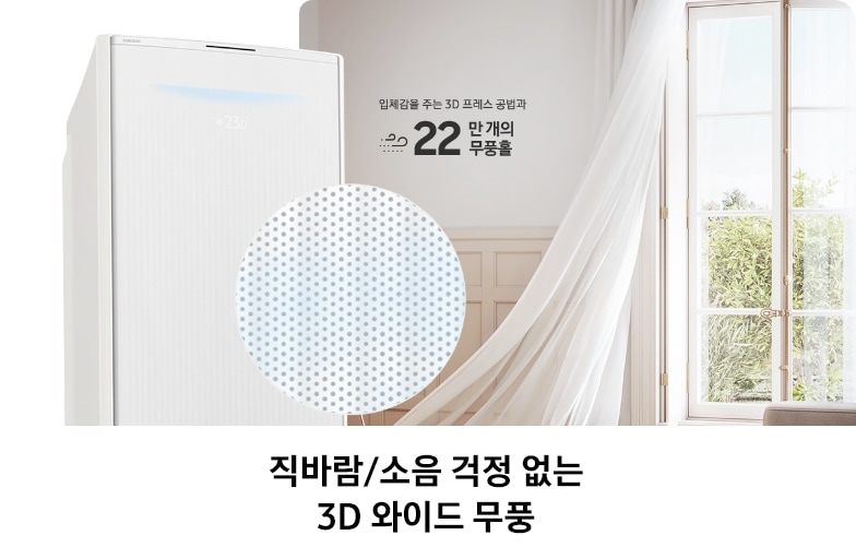 거실 창문을 통해 바람이 들어오며 하얀 커튼이 날리고 있으며, 우측에는 Bespoke AI 무풍콤보 갤러리 에어컨 상단부와 확대된 무풍홀이 강조되며, 주변에는 3D 프레스 공법과 22만 개의 무풍홀을 설명하는 텍스트가 배치