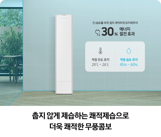 거실과 다이닝 공간 중앙에 위치한 Bespoke AI 무풍콤보 갤러리 에어컨이 있고, '온/습도를 추위 없이 쾌적하게 유지하여 30% 에너지 절전 효과'라는 문구와 함께, 파란색으로 공간이 구성되어 온도와 습도를 측정하는 효과를 강조