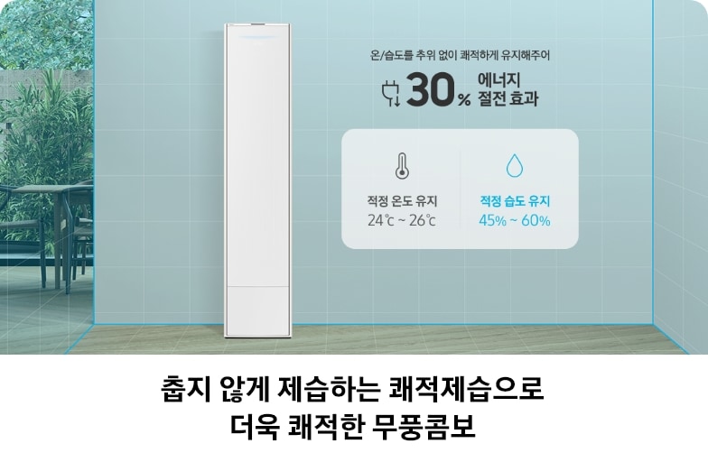 거실과 다이닝 공간 중앙에 위치한 Bespoke AI 무풍콤보 갤러리 에어컨이 있고, '온/습도를 추위 없이 쾌적하게 유지하여 30% 에너지 절전 효과'라는 문구와 함께, 파란색으로 공간이 구성되어 온도와 습도를 측정하는 효과를 강조