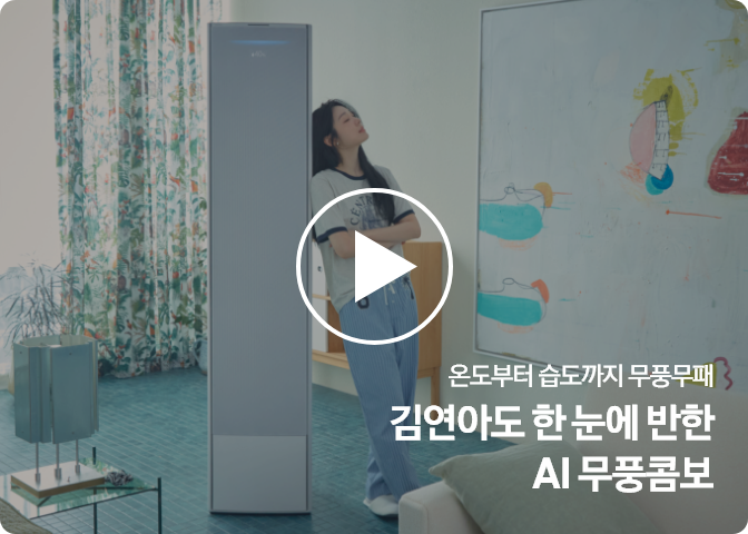 [거실에서 스탠드형 에어컨 Bésp~óké Á~Í 무풍콤보에 기대어 선 김연아. 캐주얼한 복장과 여유 있는 표정으로 실내 인테리어와 조화롭게 어우러지며, 배경에는 추상화 그림과 식물 무늬 커튼이 있으며, 이미지 우측 하단에는 '온도부터 습도까지 무풍무패 김연아도 한 눈에 반한 ÁÍ~ 무풍콤보' 문구가 기재되어 있다.]